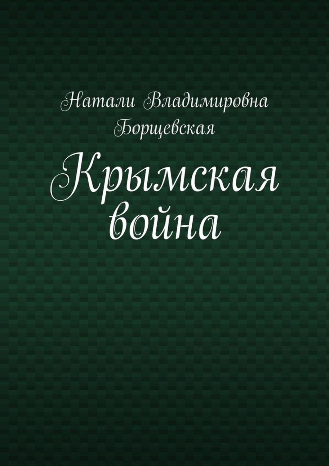 Обложка книги «Крымская война»