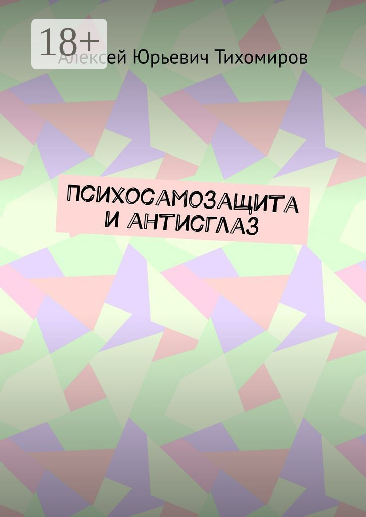Обложка книги «Психосамозащита и антисглаз»