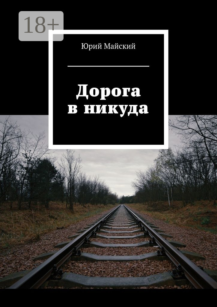 Обложка книги «Дорога в никуда»
