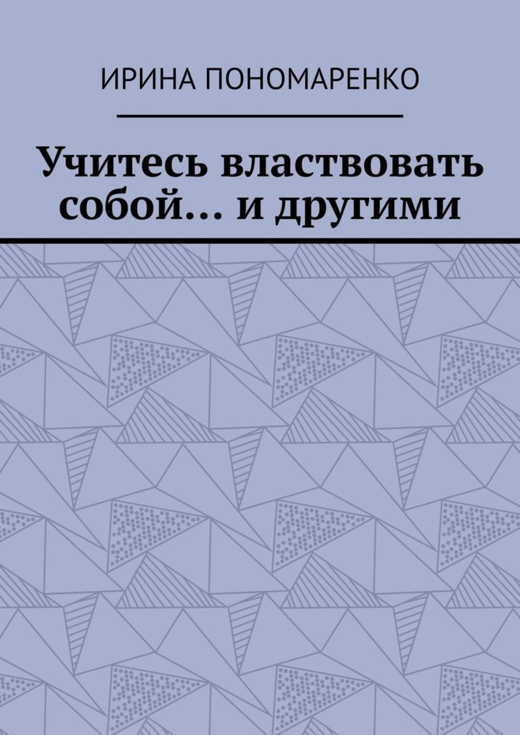 Обложка книги «Учитесь властвовать собой… и другими»