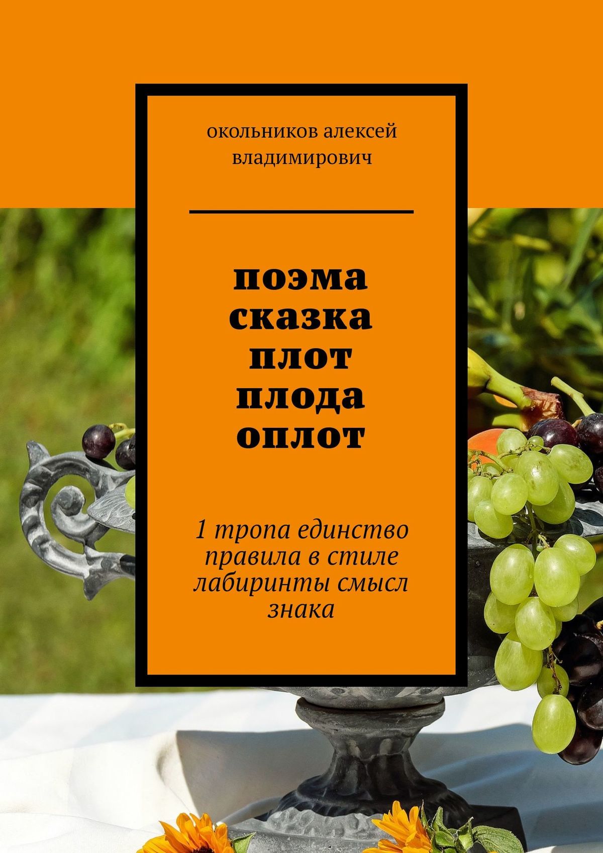 Обложка книги «поэма сказка плот плода оплот. 1 тропа единство правила в стиле лабиринты смысл знака»