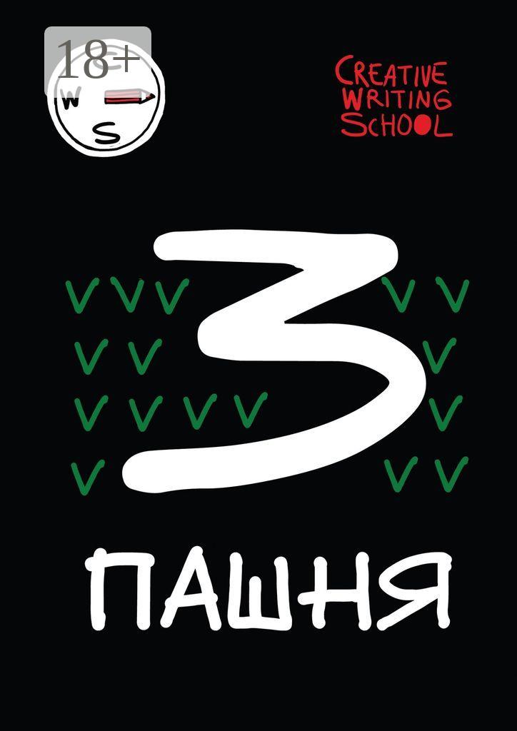 Обложка книги «Пашня. Альманах. Выпуск 3»