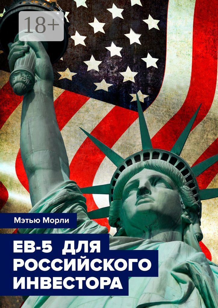 Обложка книги «EB-5 для российского инвестора»