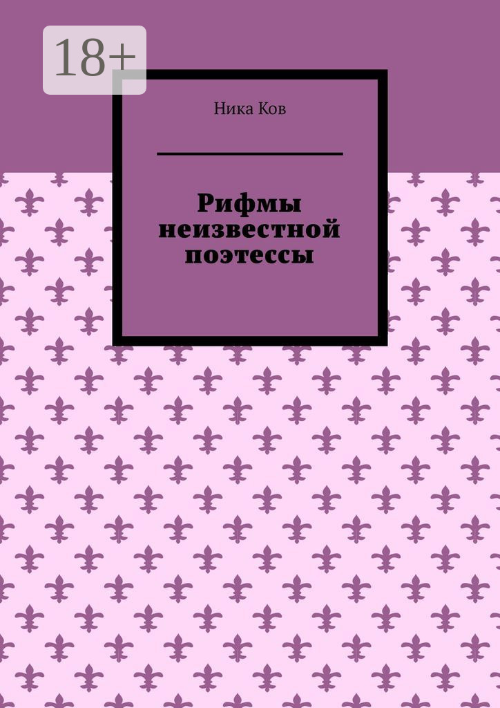Обложка книги «Рифмы неизвестной поэтессы»
