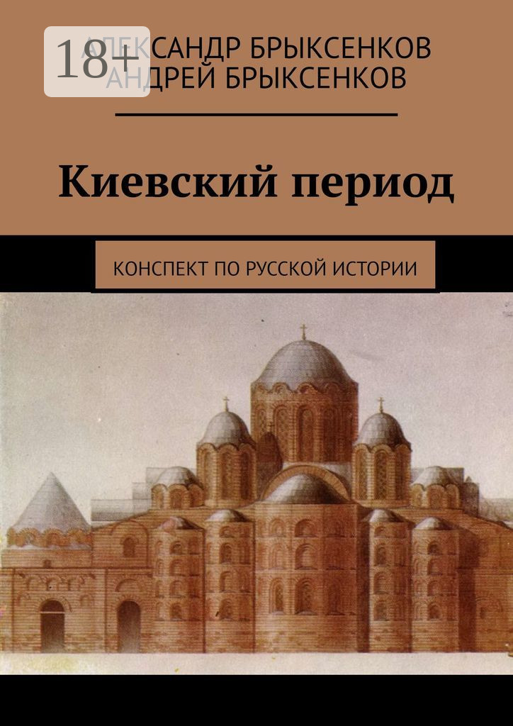 Обложка книги «Киевский период. Конспект по русской истории»