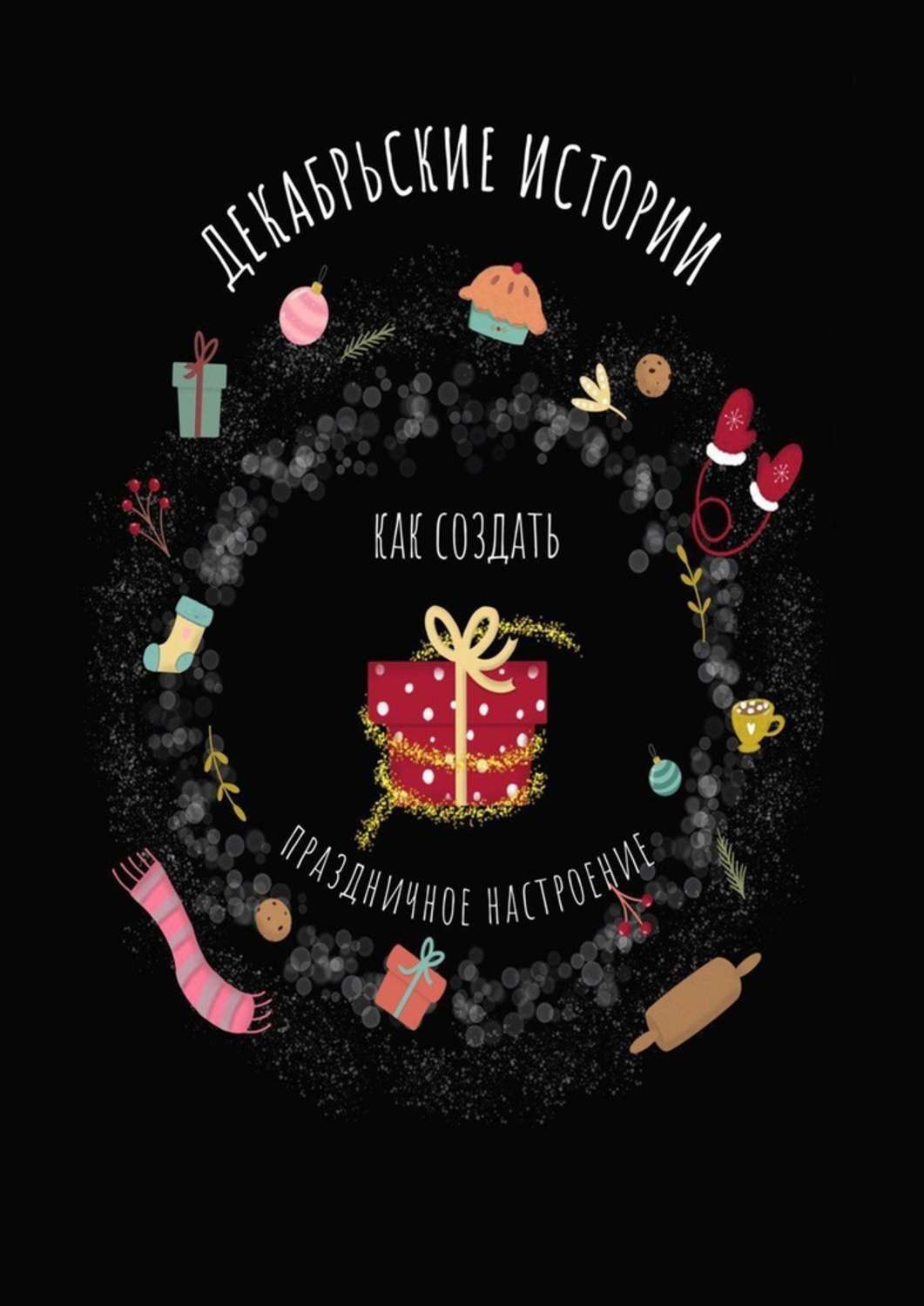 Обложка книги «Декабрьские истории. Как создать праздничное настроение»