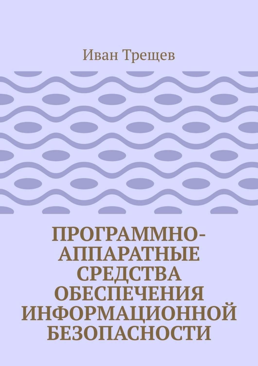 Обложка книги «Программно-аппаратные средства обеспечения информационной безопасности. Для студентов»