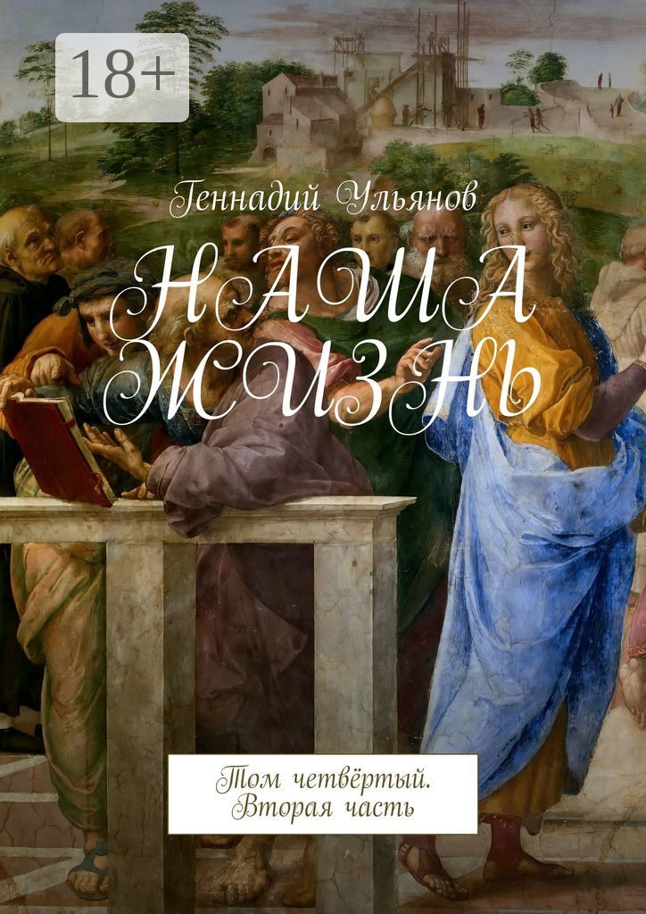 Обложка книги «Наша жизнь. Том четвёртый. Вторая часть»