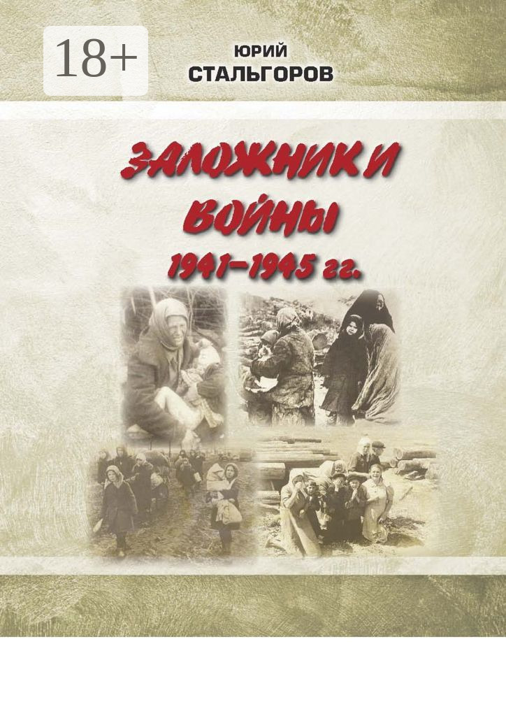 Обложка книги «Заложники войны 1941—1945 гг.»