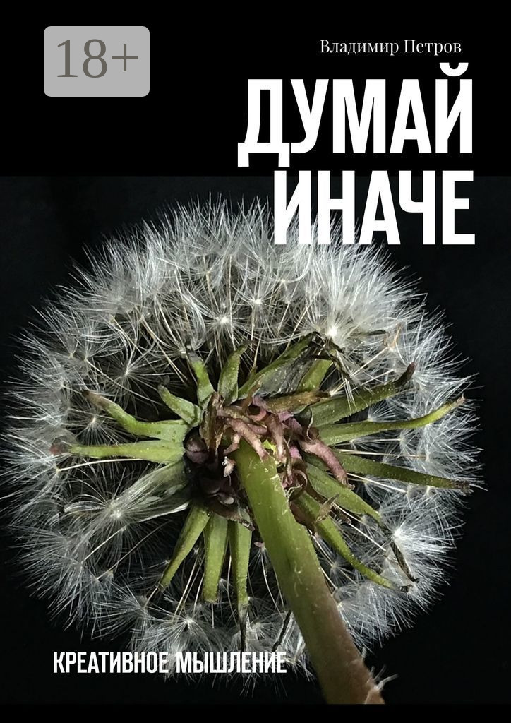 Обложка книги «Думай иначе. Креативное мышление»