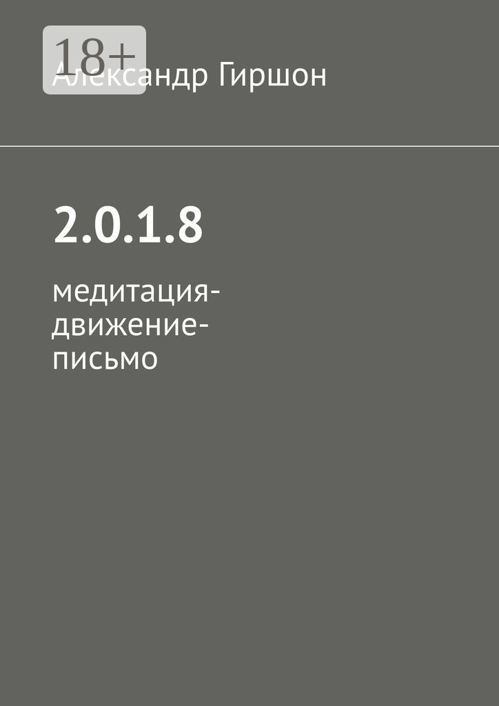 Обложка книги «2.0.1.8. Медитация-движение-письмо»