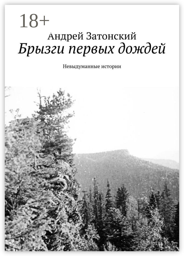 Обложка книги «Брызги первых дождей. Невыдуманные истории»