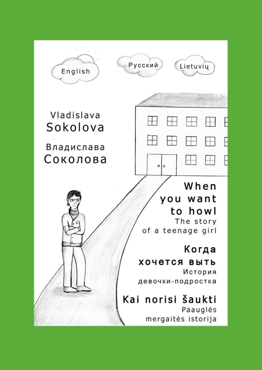 Обложка книги «Когда хочется выть. История девочки-подростка»