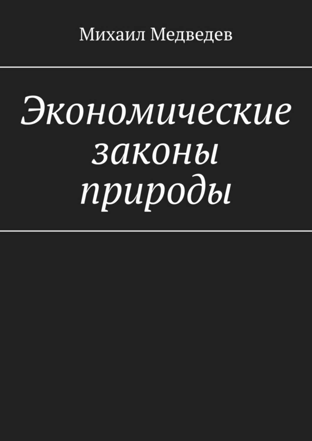 Обложка книги «Экономические законы природы»