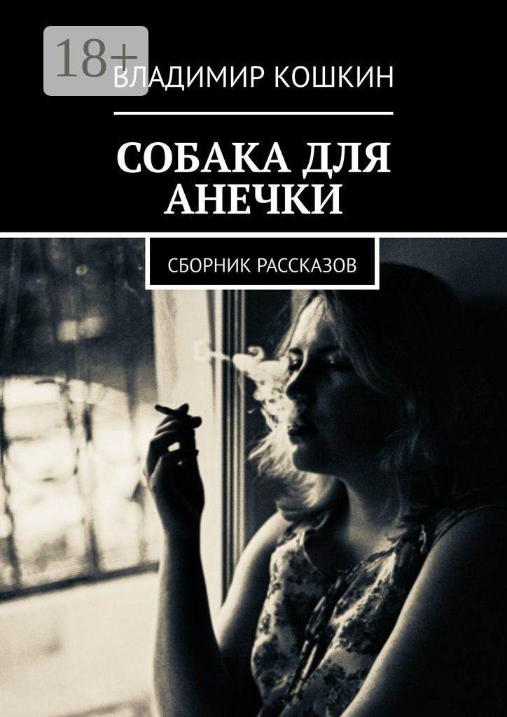 Обложка книги «Собака для Анечки. Сборник рассказов»