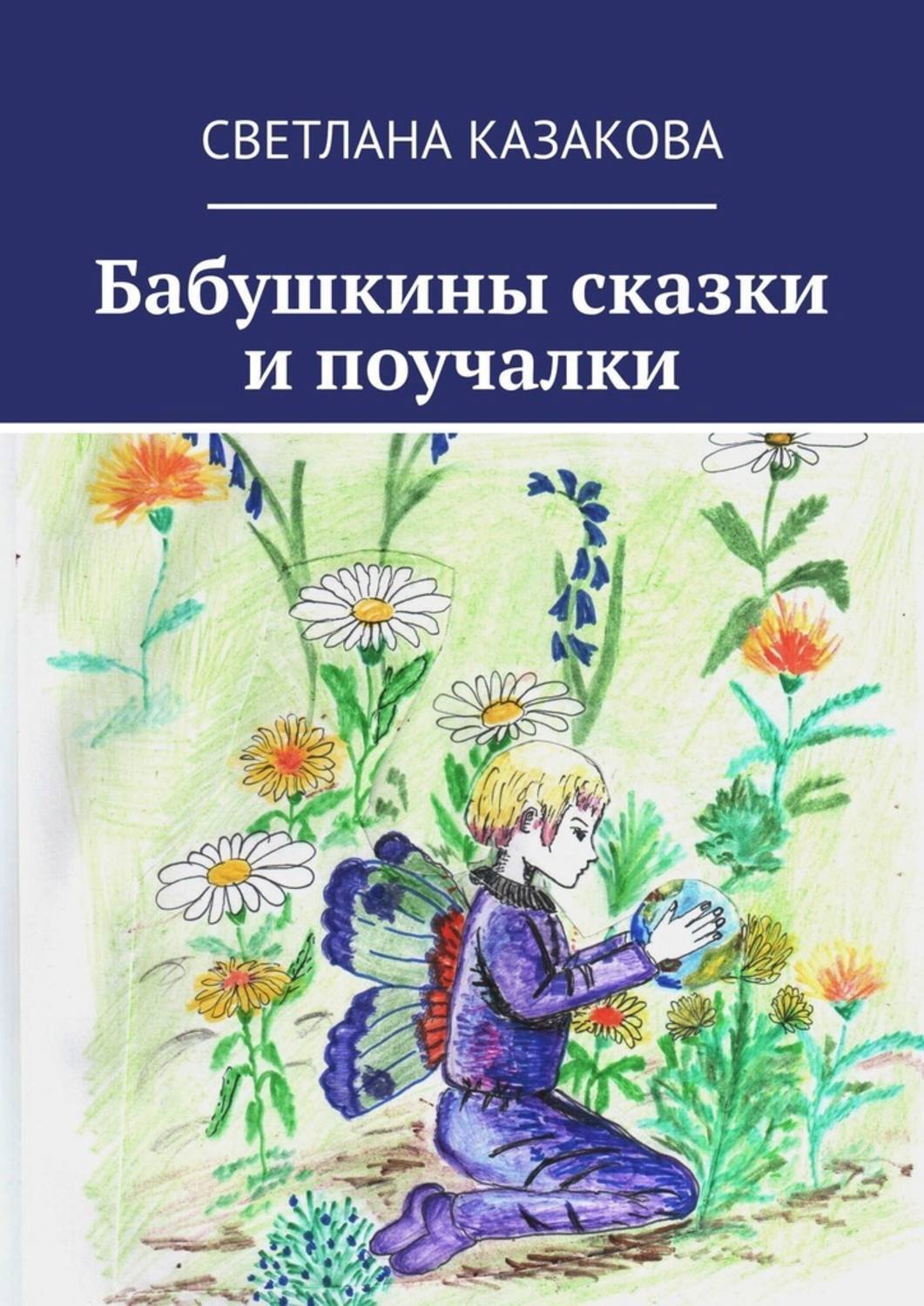 Обложка книги «Бабушкины сказки и поучалки»