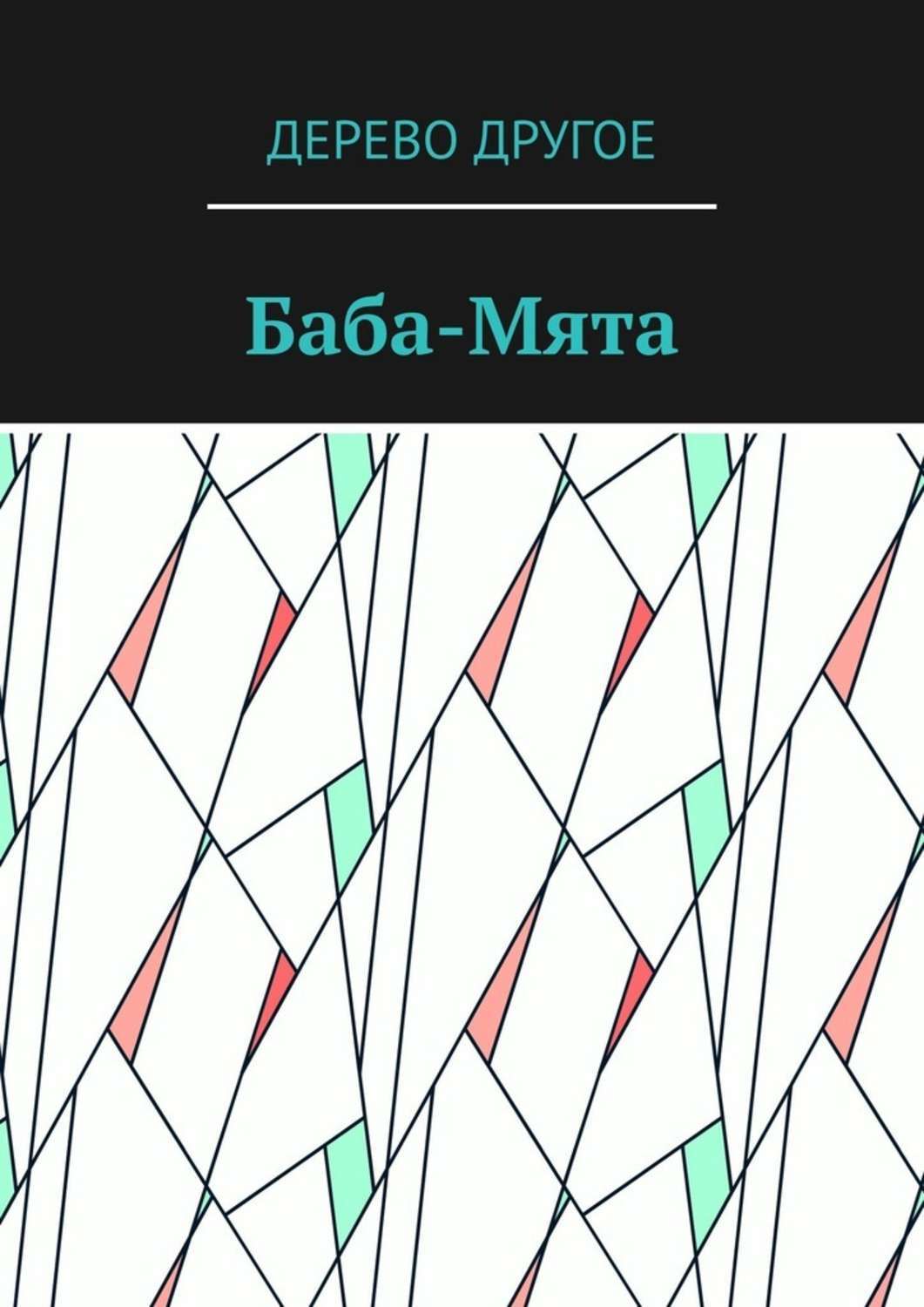 Обложка книги «Баба-Мята»
