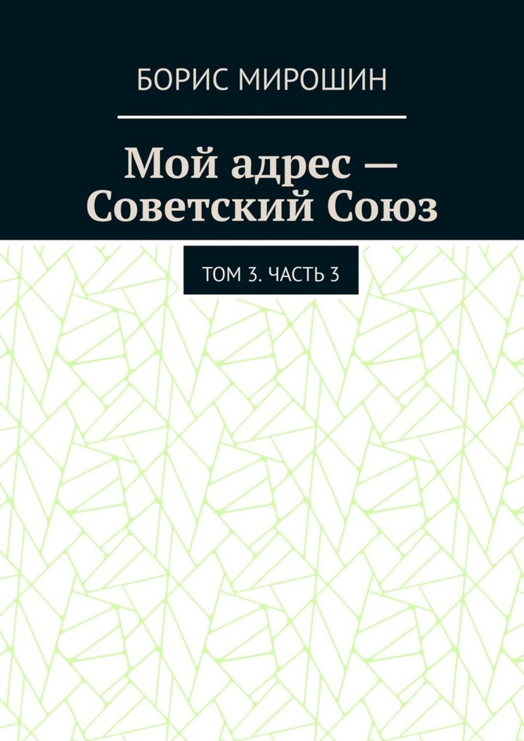 Обложка книги «Мой адрес – Советский Союз. Том 3. Часть 3»