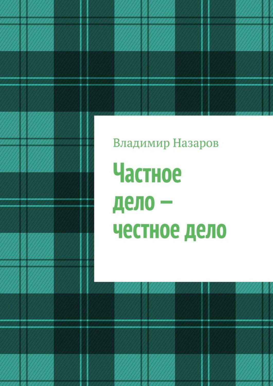 Обложка книги «Частное дело – честное дело. Книга для начинающих российских предпринимателей»