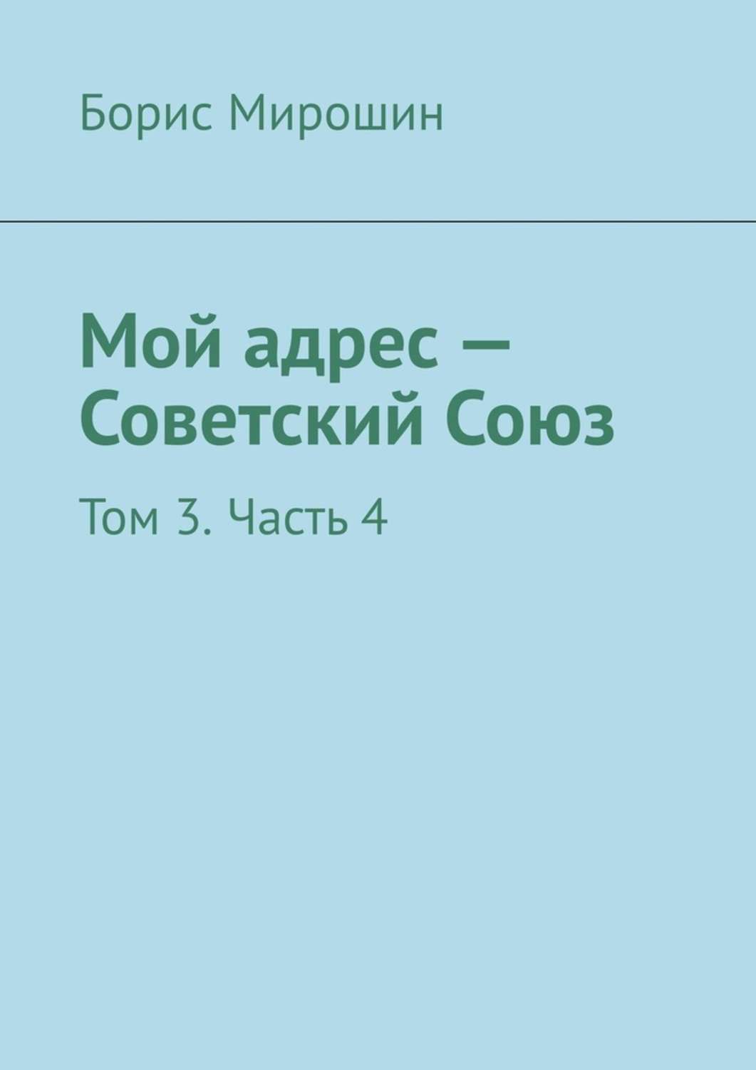 Обложка книги «Мой адрес – Советский Союз. Том 3. Часть 4»