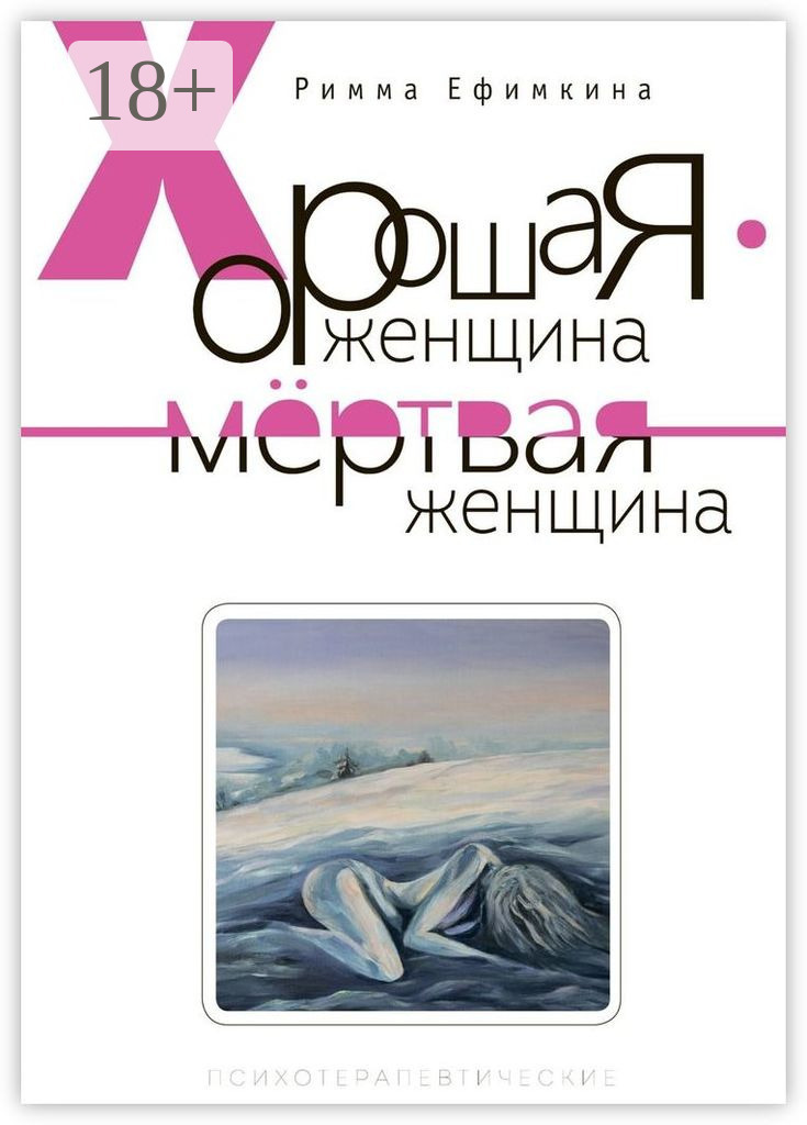 Обложка книги «Хорошая женщина – мертвая женщина»