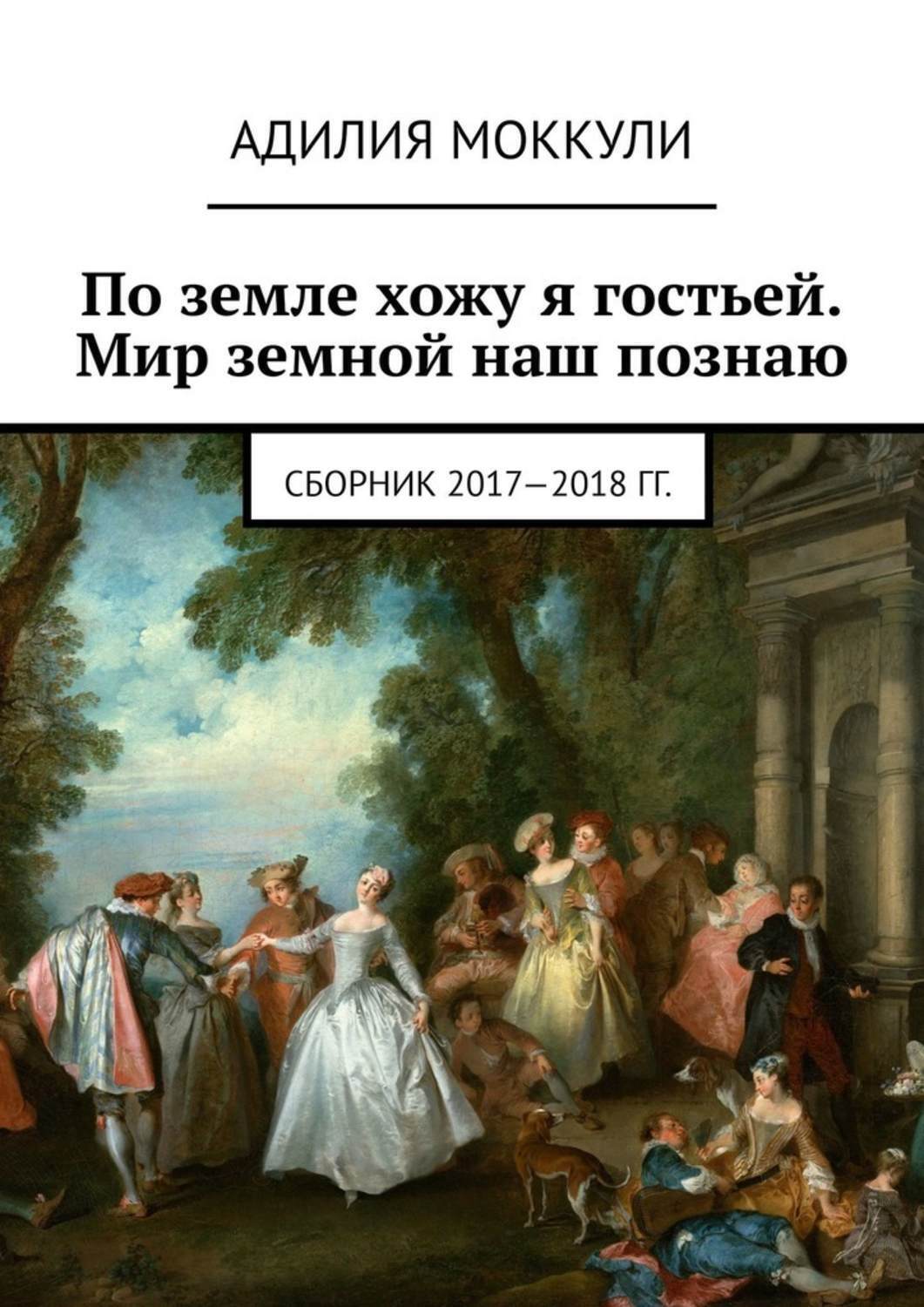 Обложка книги «По земле хожу я гостьей. Мир земной наш познаю. Сборник 2017-2018 гг.»