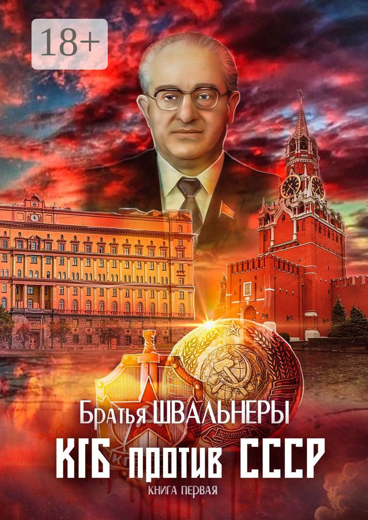 Обложка книги «КГБ против СССР. Книга первая»