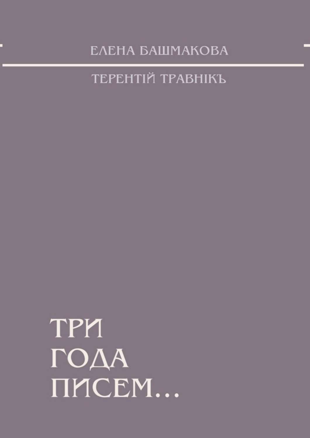 Обложка книги «Три года писем...»