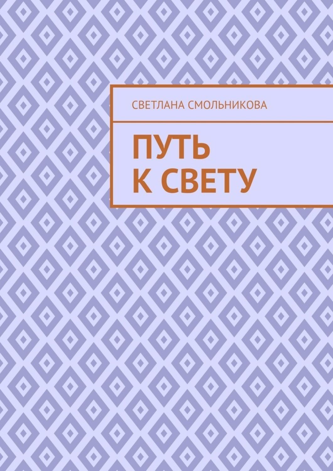 Обложка книги «Путь к Свету»