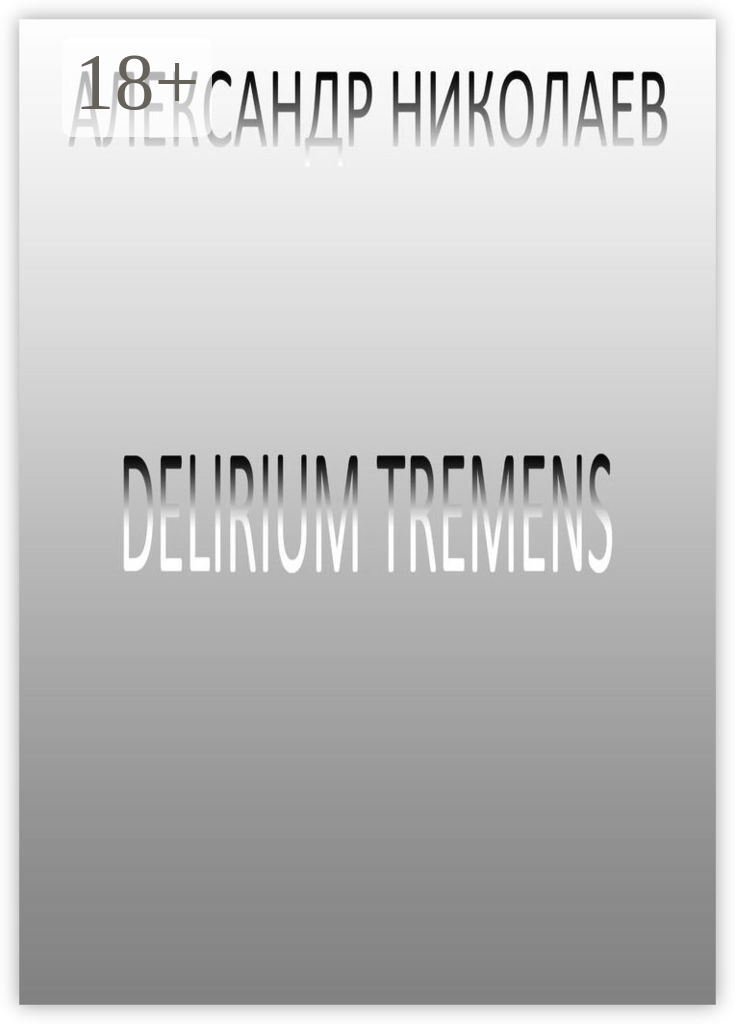 Обложка книги «Delirium tremens»
