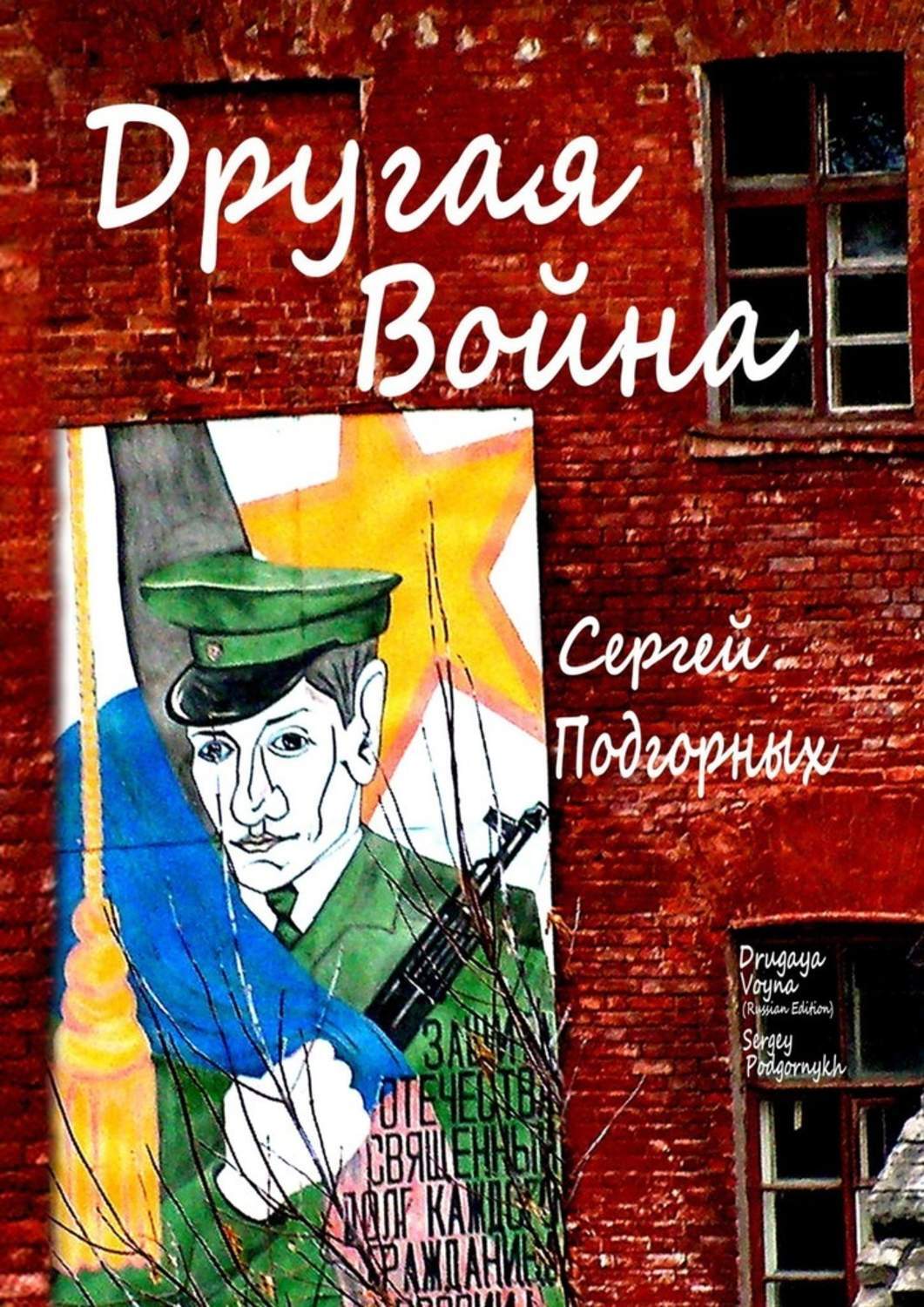 Обложка книги «Другая война»