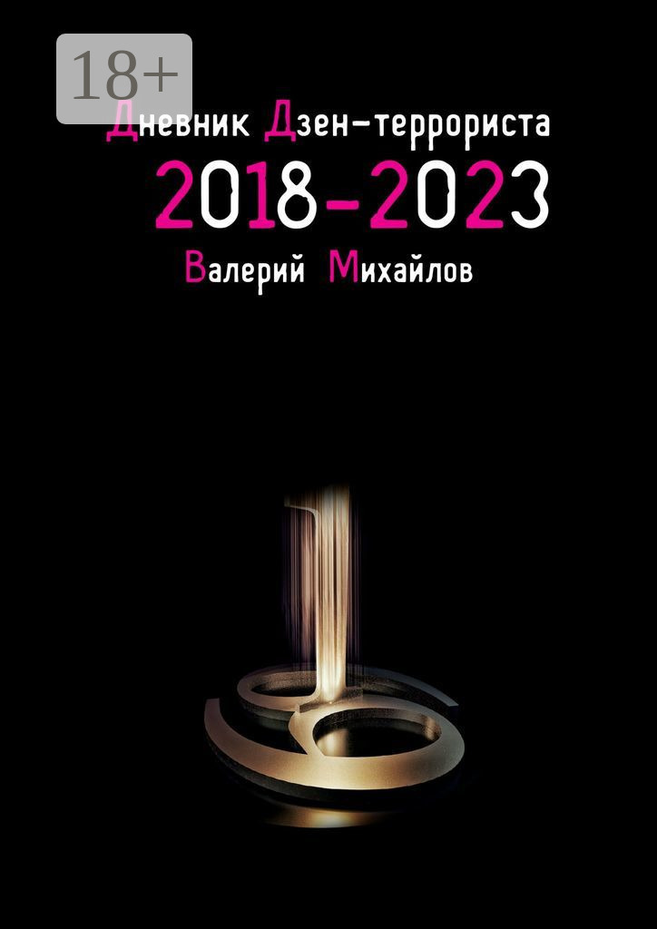 Обложка книги «Дневник дзен-террориста. 2018 – 2023»