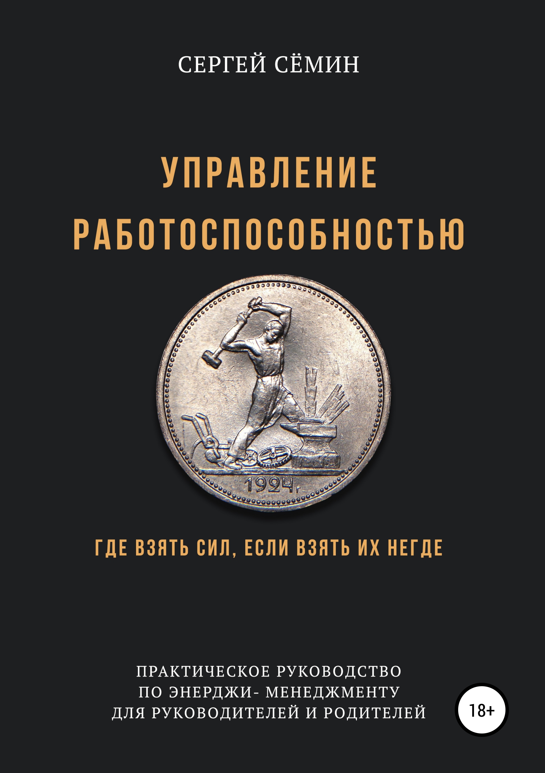 Обложка книги «Управление работоспособностью»