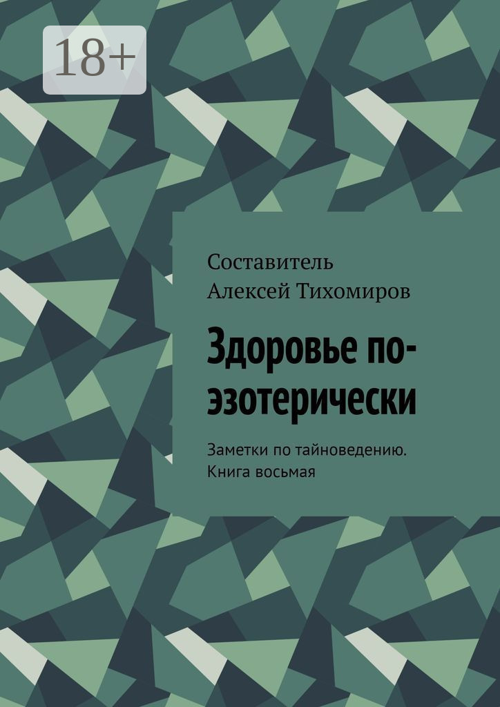 Обложка книги «Здоровье по-эзотерически. Заметки по тайноведению. Книга восьмая»