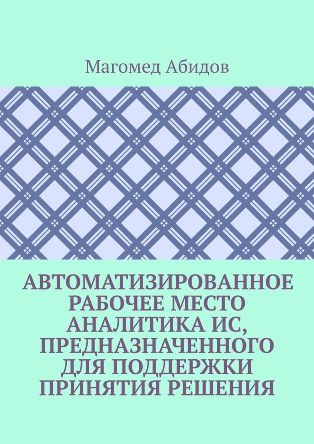 Обложка книги «Автоматизированное рабочее место аналитика ИС, предназначенного для поддержки принятия решения»