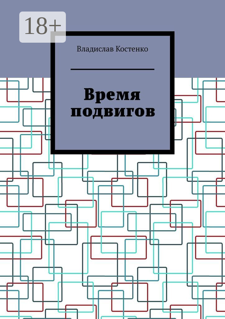 Обложка книги «Время подвигов»