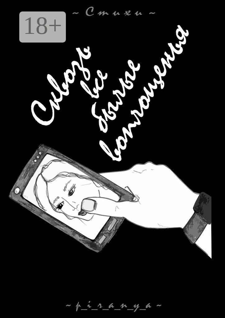 Обложка книги «Сквозь все былые воплощенья. Стихи»