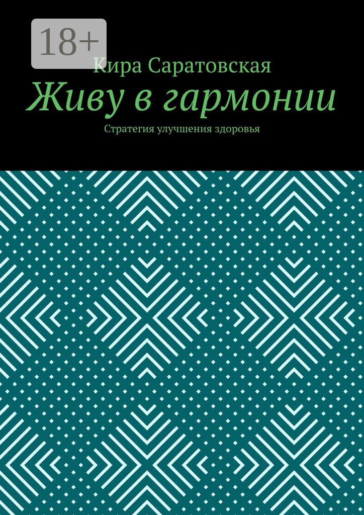 Обложка книги «Живу в гармонии. Стратегия улучшения здоровья»