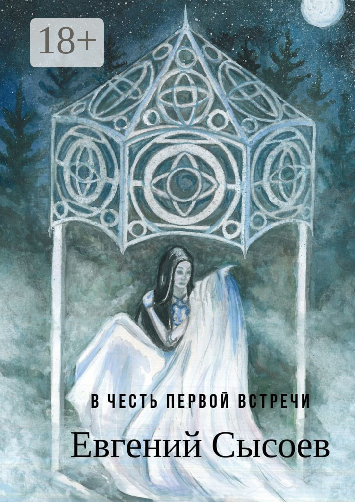 Обложка книги «В честь первой встречи»