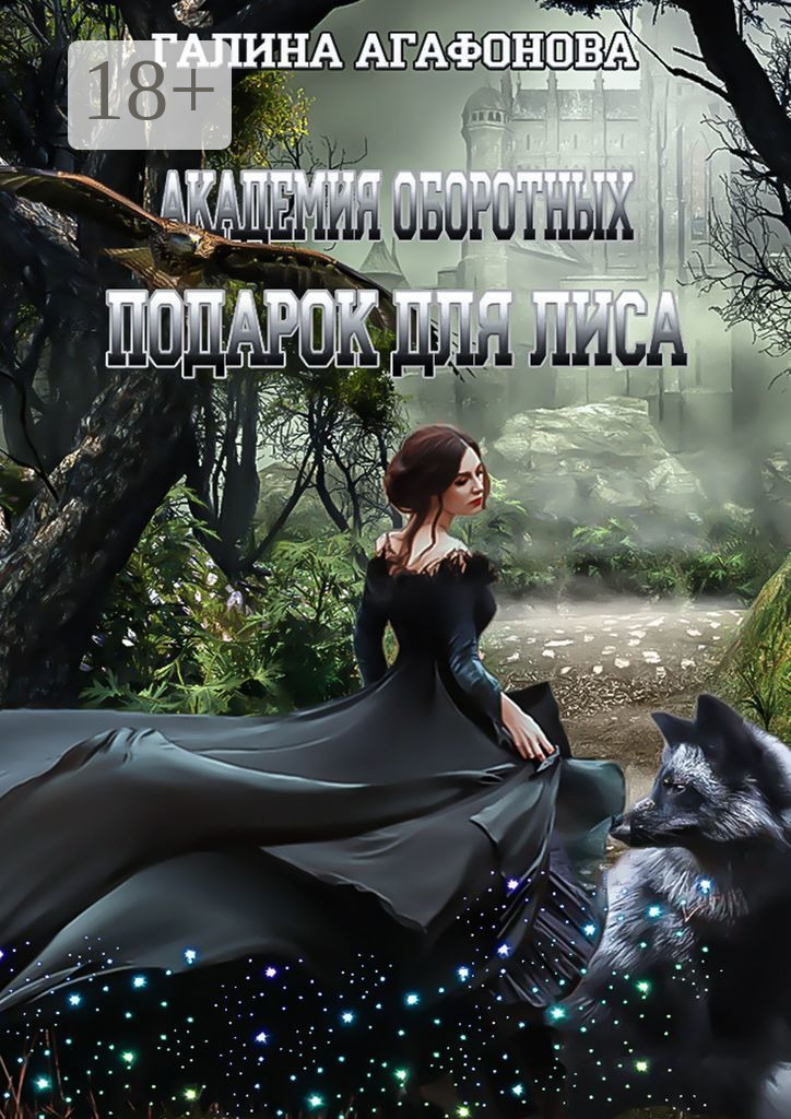 Обложка книги «Подарок для лиса»