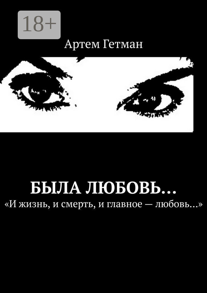 Обложка книги «Была любовь…»