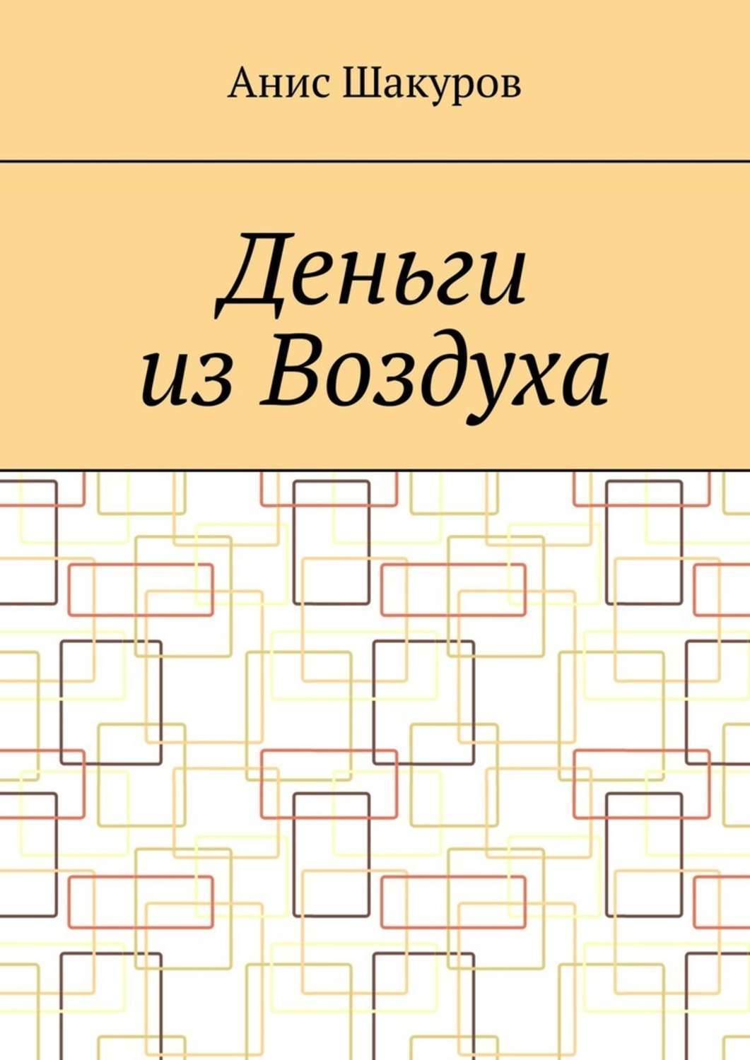 Обложка книги «Деньги из воздуха»