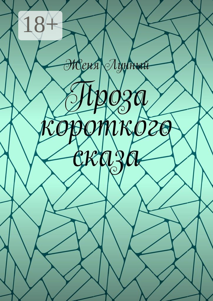 Обложка книги «Проза короткого сказа»
