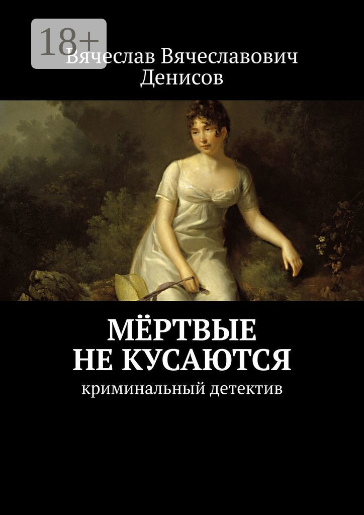 Обложка книги «Мёртвые не кусаются. Криминальный детектив»