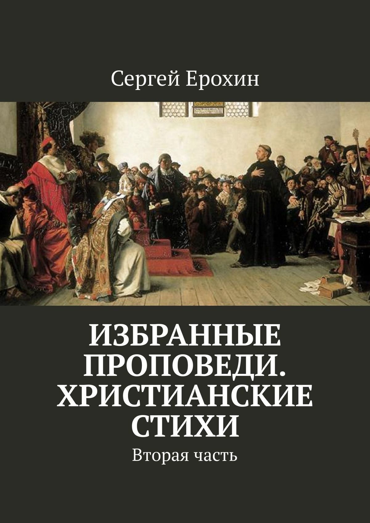 Обложка книги «Избранные проповеди. Христианские стихи. Вторая часть»