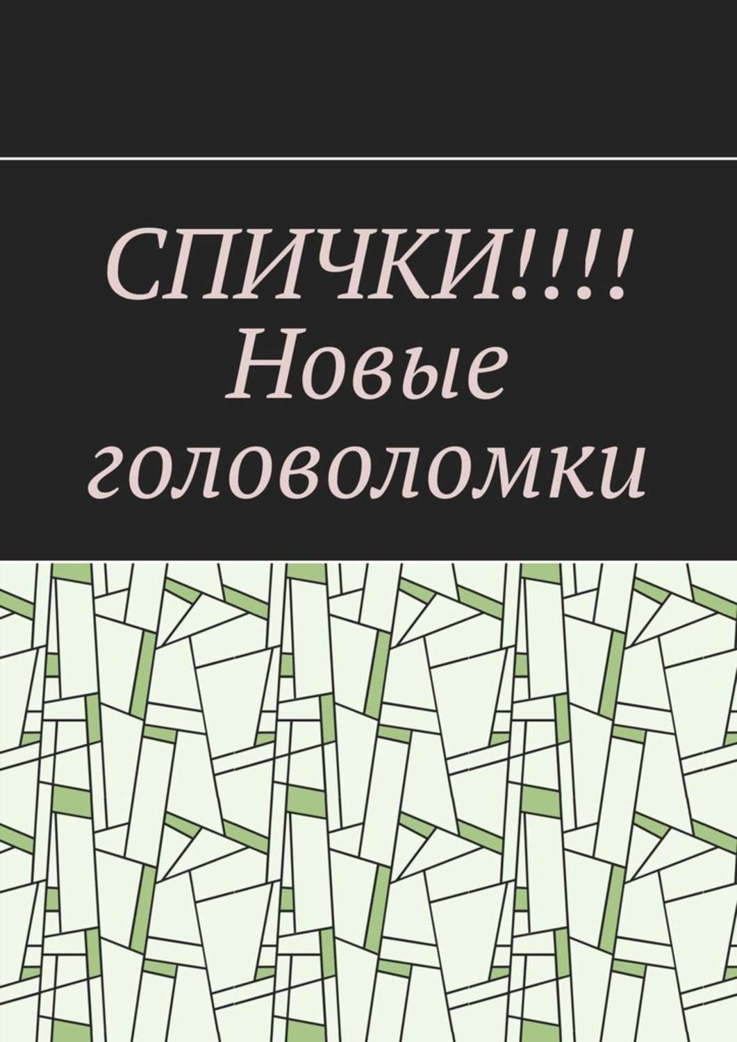 Обложка книги «СПИЧКИ!!!! Новые головоломки»