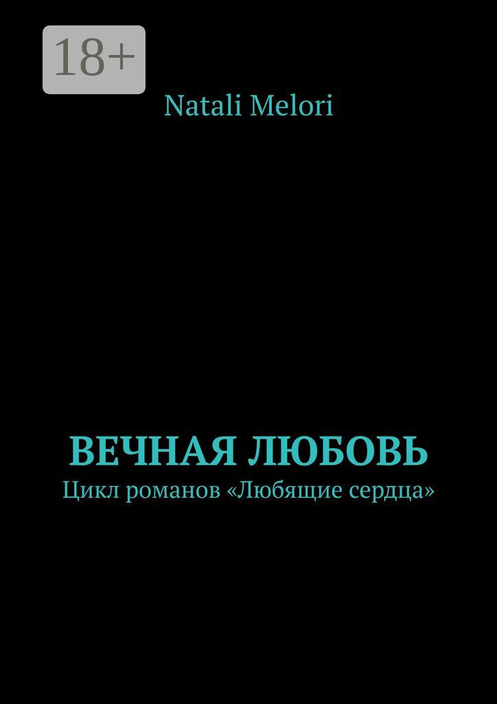 Обложка книги «Вечная любовь. Цикл романов «Любящие сердца»»