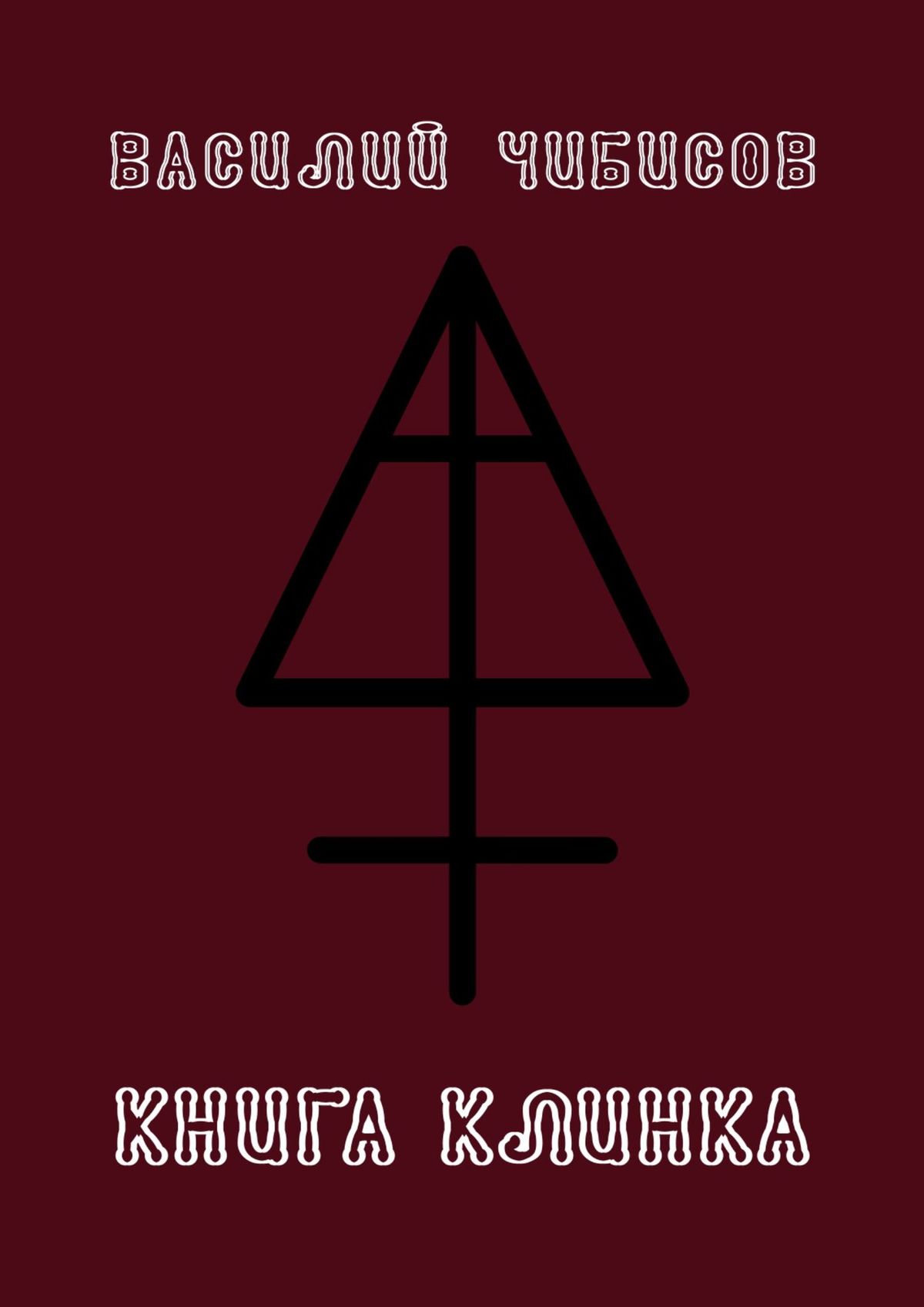 Обложка книги «Книга клинка»
