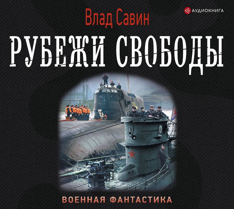 Обложка книги «Рубежи свободы»