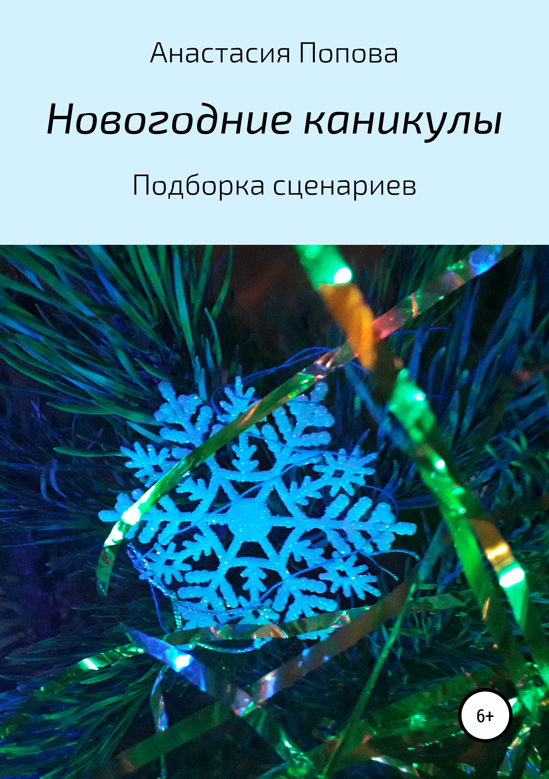 Обложка книги «Новогодние каникулы»